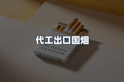 代工出口国烟